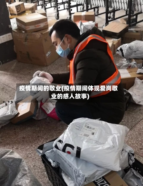 疫情期间的敬业(疫情期间体现爱岗敬业的感人故事)-第2张图片
