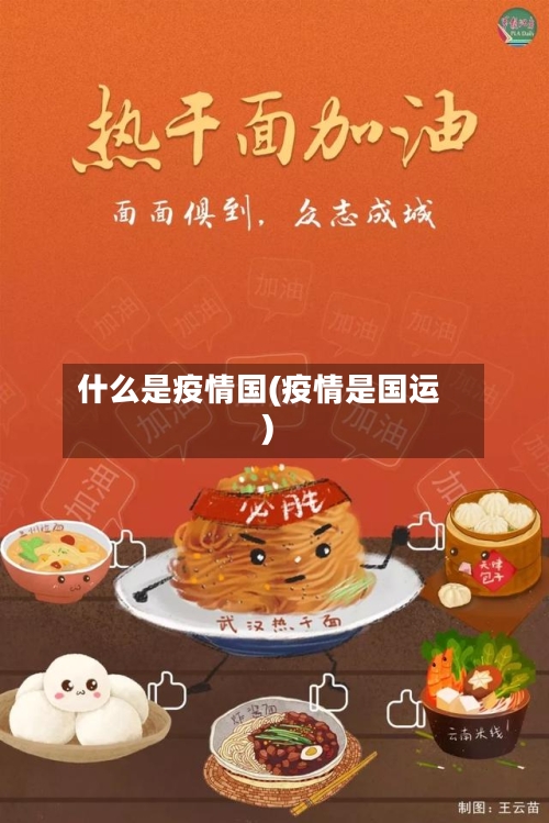 什么是疫情国(疫情是国运)