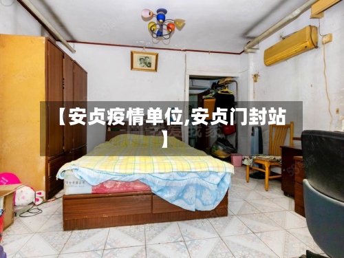【安贞疫情单位,安贞门封站】