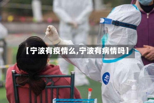 【宁波有疫情么,宁波有病情吗】-第2张图片