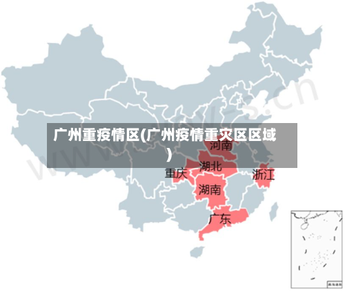 广州重疫情区(广州疫情重灾区区域)-第3张图片