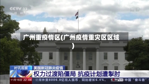 广州重疫情区(广州疫情重灾区区域)