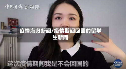 疫情海归新闻/疫情期间回国的留学生新闻-第3张图片