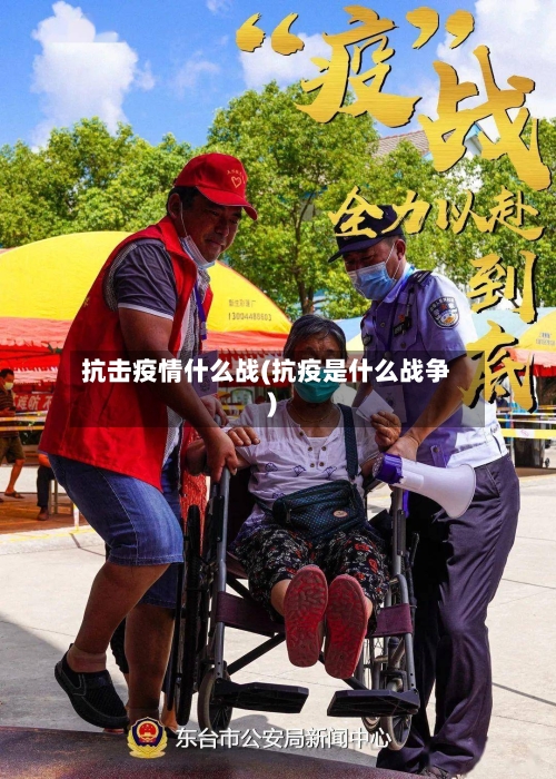 抗击疫情什么战(抗疫是什么战争)