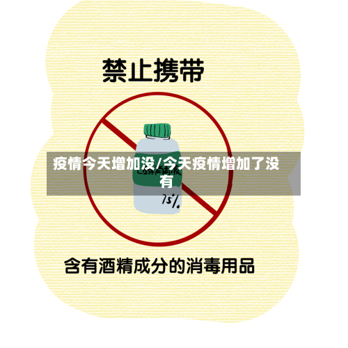 疫情今天增加没/今天疫情增加了没有