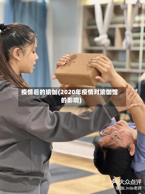 疫情后的瑜伽(2020年疫情对瑜伽馆的影响)-第2张图片