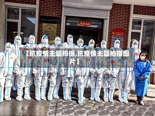 【抗疫情主题拍摄,抗疫情主题拍摄图片】