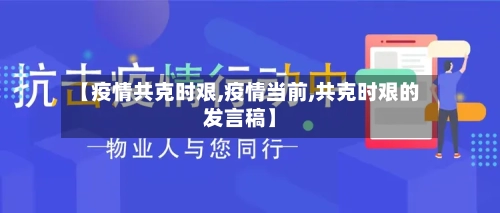 【疫情共克时艰,疫情当前,共克时艰的发言稿】