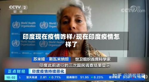 印度现在疫情咋样/现在印度疫情怎样了