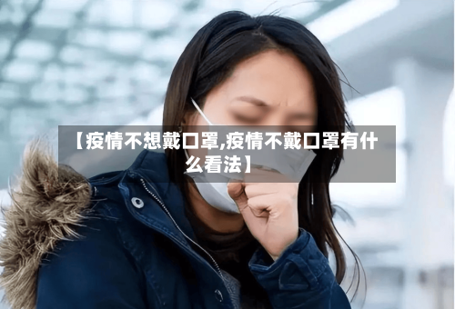 【疫情不想戴口罩,疫情不戴口罩有什么看法】