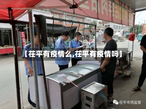 【茌平有疫情么,茌平有疫情吗】-第2张图片