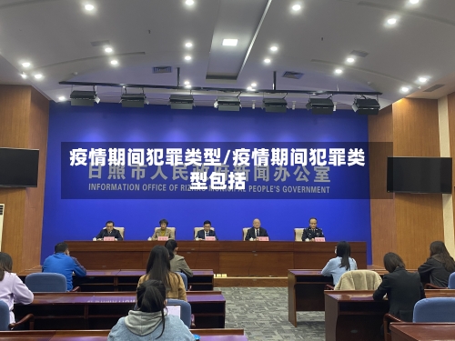 疫情期间犯罪类型/疫情期间犯罪类型包括