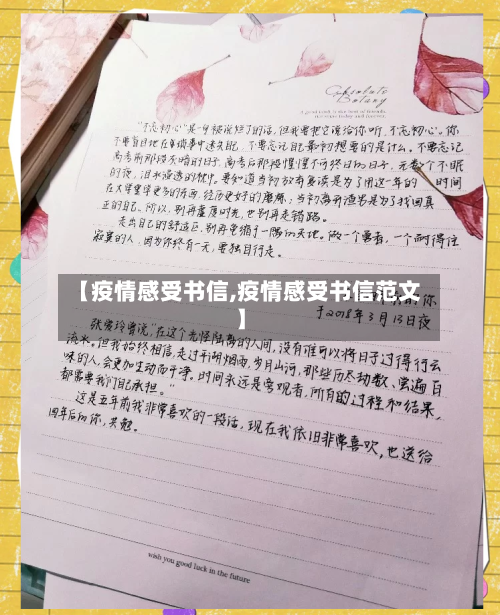 【疫情感受书信,疫情感受书信范文】