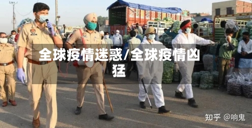 全球疫情迷惑/全球疫情凶猛-第3张图片