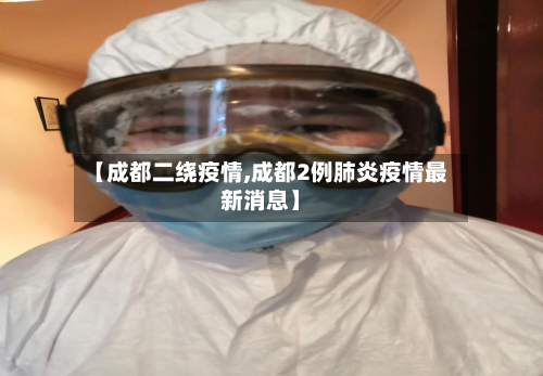 【成都二绕疫情,成都2例肺炎疫情最新消息】