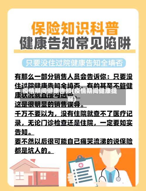 疫情期间健康告知(疫情期间健康提醒)