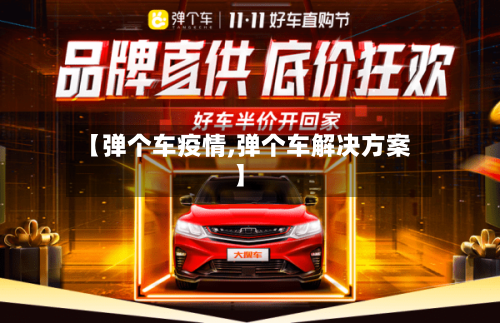 【弹个车疫情,弹个车解决方案】-第2张图片