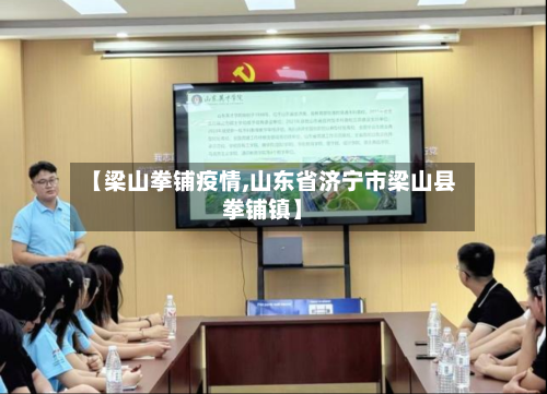 【梁山拳铺疫情,山东省济宁市梁山县拳铺镇】-第2张图片