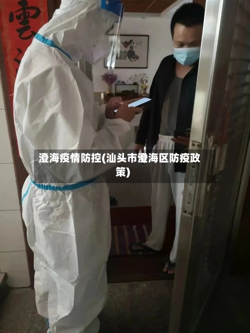 澄海疫情防控(汕头市澄海区防疫政策)