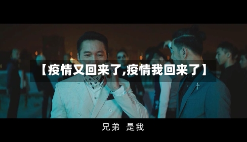 【疫情又回来了,疫情我回来了】