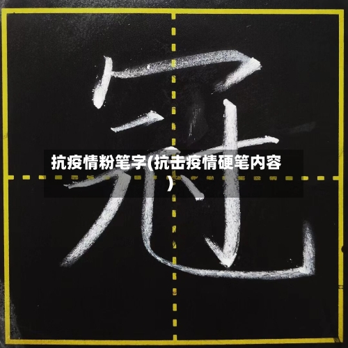 抗疫情粉笔字(抗击疫情硬笔内容)