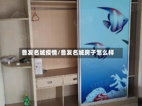 鲁发名城疫情/鲁发名城房子怎么样