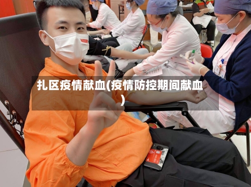 扎区疫情献血(疫情防控期间献血)