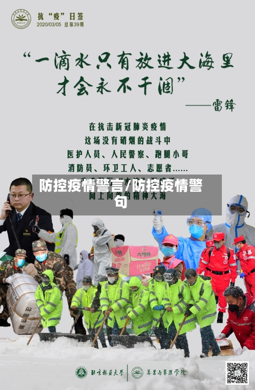 防控疫情警言/防控疫情警句-第3张图片
