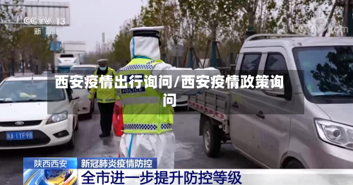 西安疫情出行询问/西安疫情政策询问