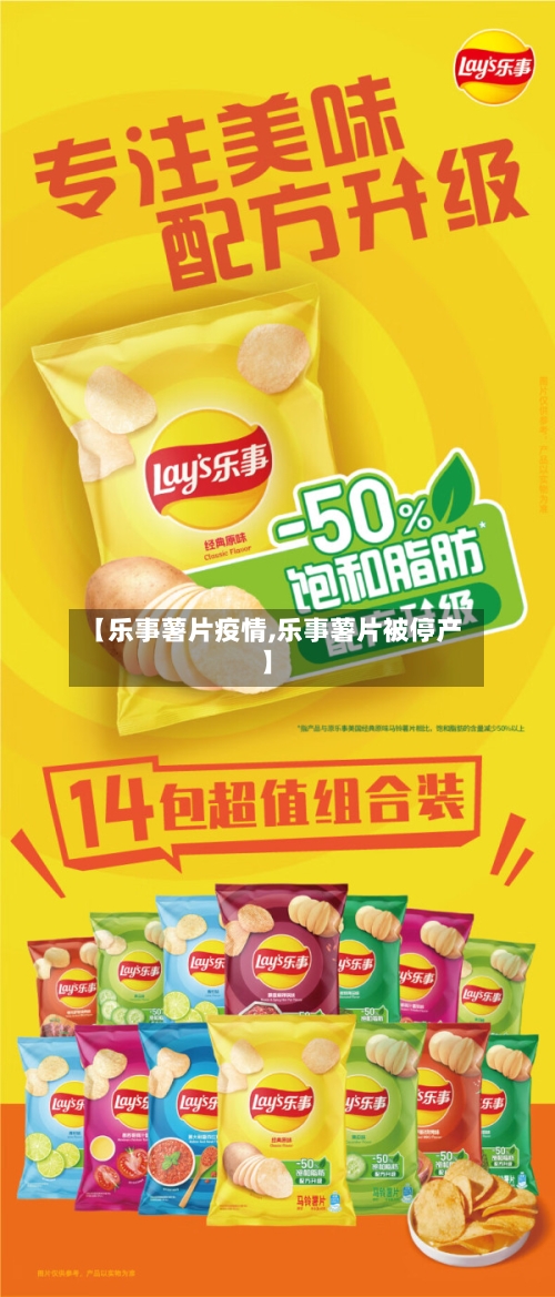 【乐事薯片疫情,乐事薯片被停产】-第2张图片