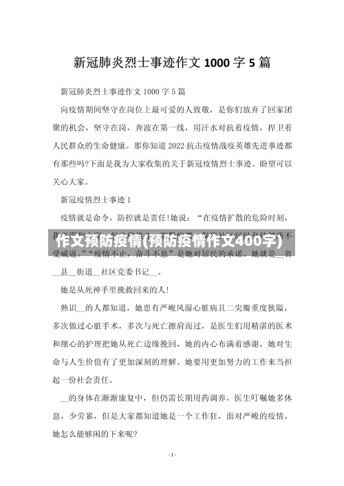 作文预防疫情(预防疫情作文400字)-第2张图片