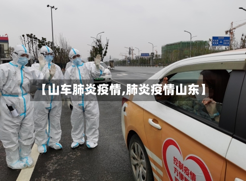 【山车肺炎疫情,肺炎疫情山东】