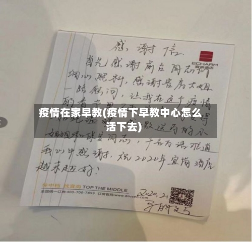 疫情在家早教(疫情下早教中心怎么活下去)