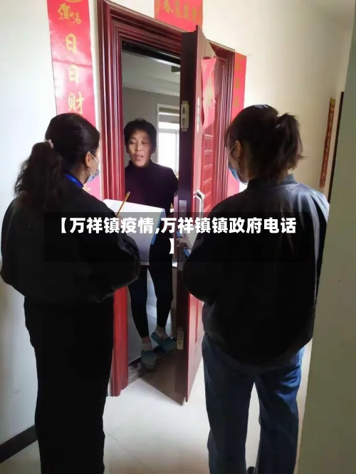 【万祥镇疫情,万祥镇镇政府电话】-第3张图片