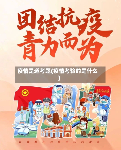 疫情是道考题(疫情考验的是什么)-第2张图片