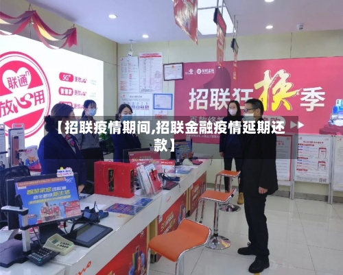 【招联疫情期间,招联金融疫情延期还款】-第2张图片
