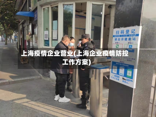 上海疫情企业营业(上海企业疫情防控工作方案)