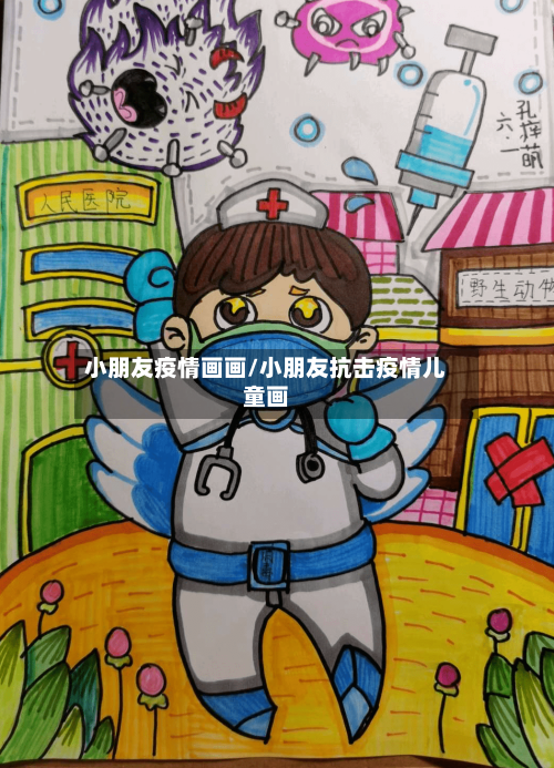 小朋友疫情画画/小朋友抗击疫情儿童画