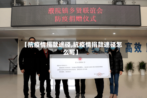 【抗疫情捐款途径,抗疫情捐款途径怎么写】-第3张图片