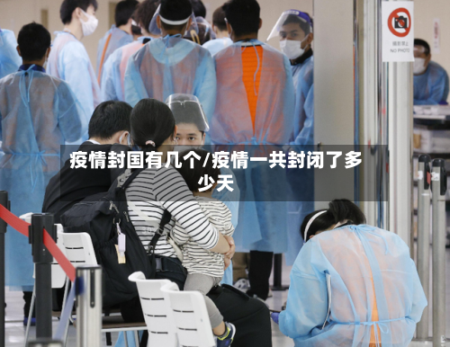 疫情封国有几个/疫情一共封闭了多少天-第3张图片