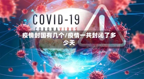 疫情封国有几个/疫情一共封闭了多少天