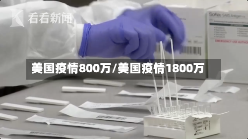 美国疫情800万/美国疫情1800万