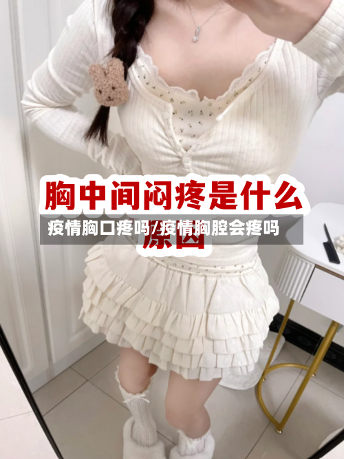 疫情胸口疼吗/疫情胸腔会疼吗-第3张图片