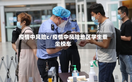 疫情中风险c/疫情中风险地区学生乘坐校车-第3张图片