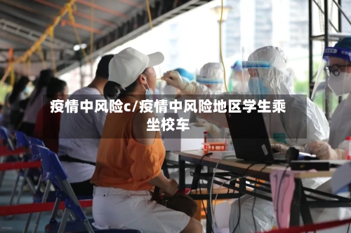 疫情中风险c/疫情中风险地区学生乘坐校车