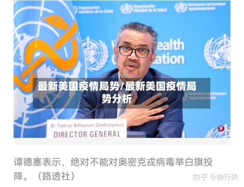 最新美国疫情局势/最新美国疫情局势分析-第2张图片