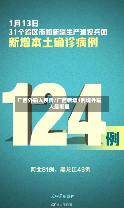 广西外输入疫情/广西新增1例境外输入是哪里-第2张图片