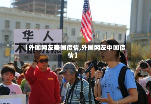 【外国网友美国疫情,外国网友中国疫情】-第2张图片