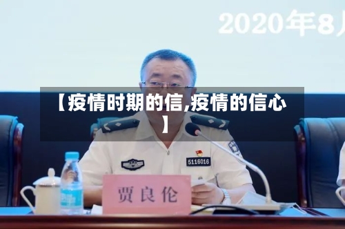 【疫情时期的信,疫情的信心】
