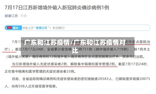 广东和江苏疫情/广东和江苏疫情对比-第2张图片